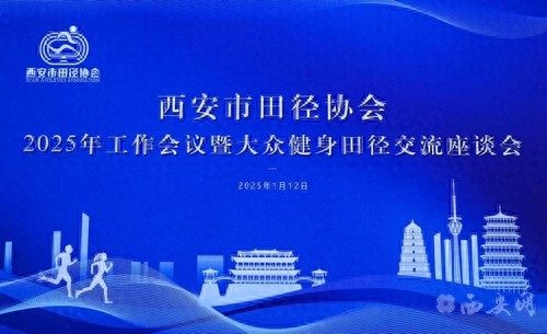 西安田径协会2025年工作会议：大众健身田径交流座谈会引发深度探讨  第1张