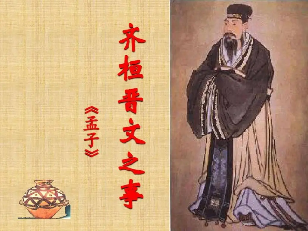 齐桓晋文之事中的诗性魅力：孟子的对话为何至今仍让人惊叹不已？  第1张