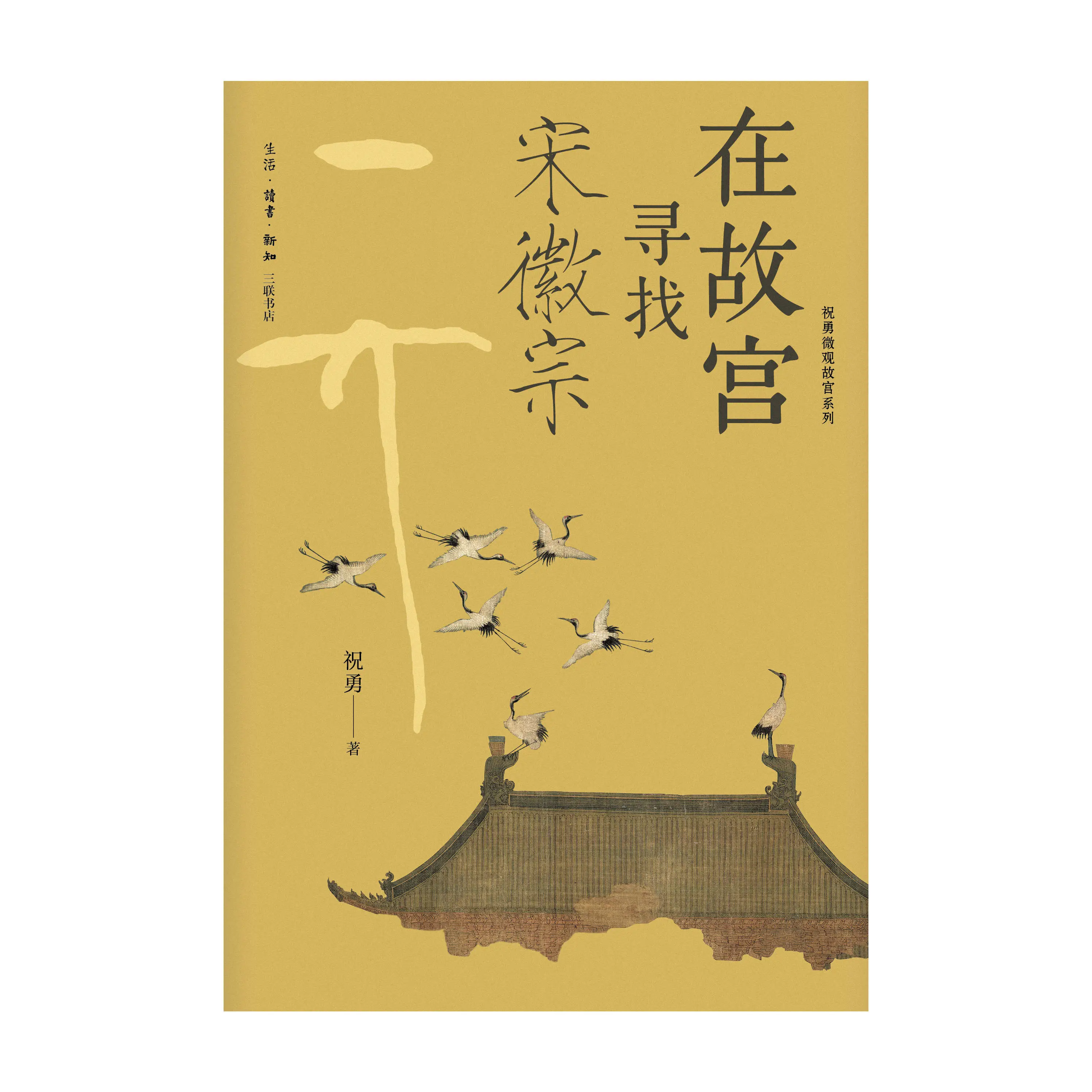 故宫千年秘密大揭秘！祝勇新作带你走进宋徽宗与清明上河图的微观世界  第3张