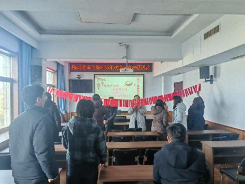 元宵佳节，陕州区审计局如何让干部职工们欢声笑语不断？  第1张