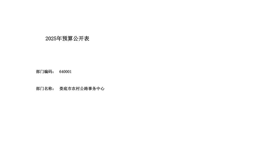 2025年部门预算公开了！你知道这些钱将如何分配吗？  第3张