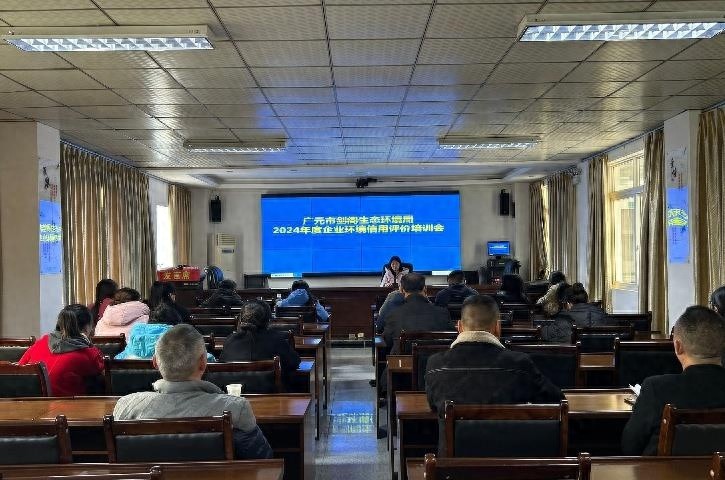 剑阁生态环境局如何助力企业提升环境管理水平？2024年度企业环境信用评价培训会揭秘  第1张