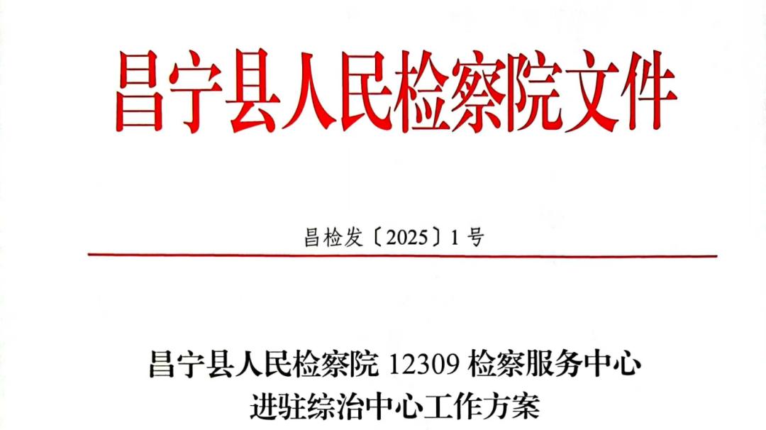 昌宁县检察院如何将检察服务送到群众家门口？12309检察服务中心下沉全揭秘  第2张