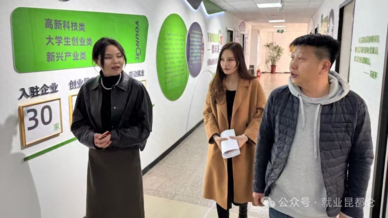 昆区就业服务中心如何通过精准政策宣传，激发企业活力，助力就业促进行动？  第1张