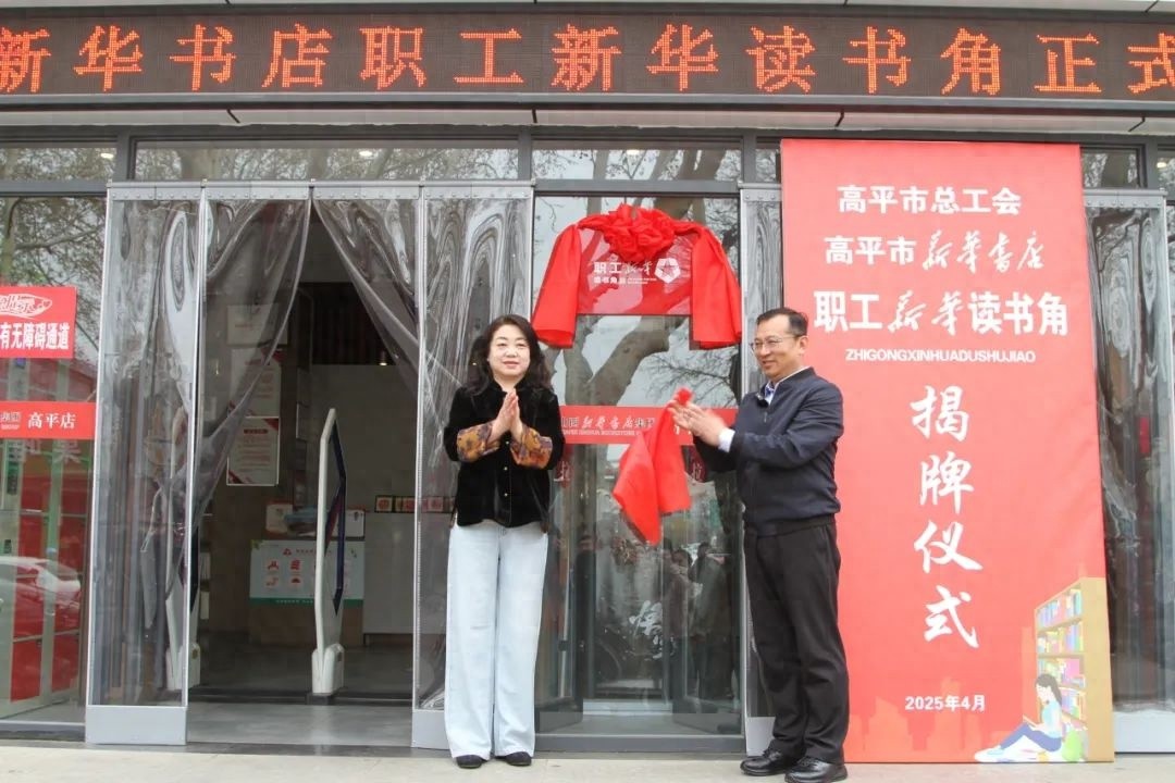 职工朋友们，你们还在为找不到读书好去处发愁吗？新华读书角正式启用啦
