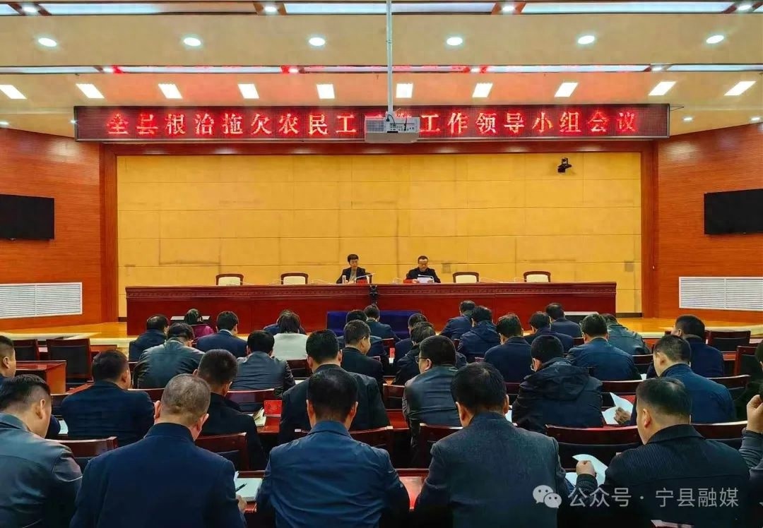 宁县根治欠薪四全模式成效显著，你的工资有保障了吗？