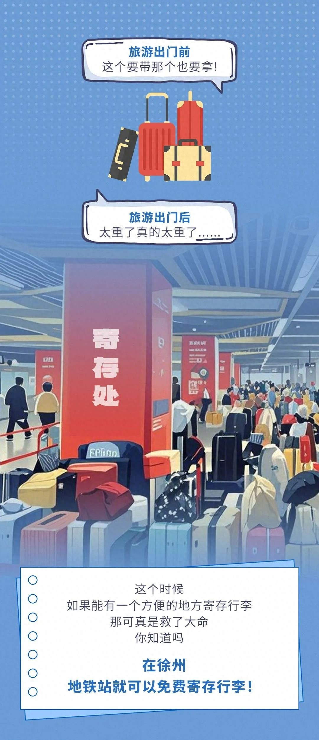 徐州地铁免费寄存行李服务太赞了！146件寄存业务背后藏着什么暖心故事？