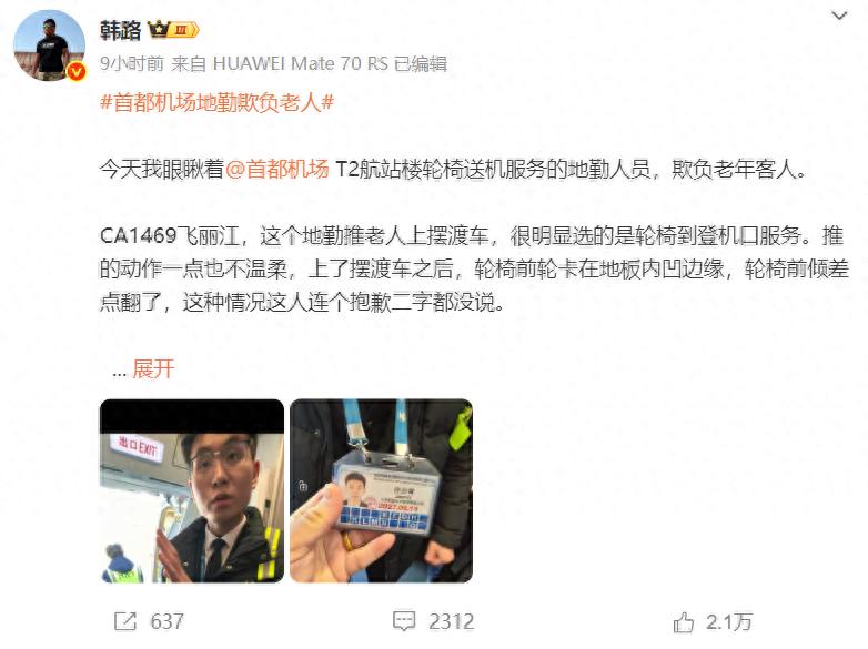 拥有800多万粉丝博主曝光！首都机场T2地勤欺负老人，官方会严肃处理？
