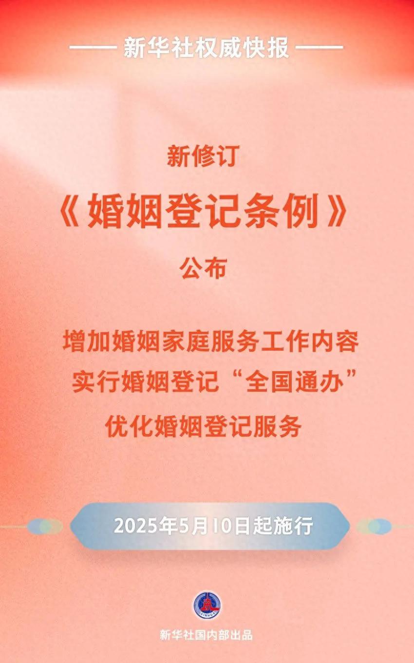 2025年5月10日起婚姻登记全国通办！领证竟不用户口本，你准备好了吗？