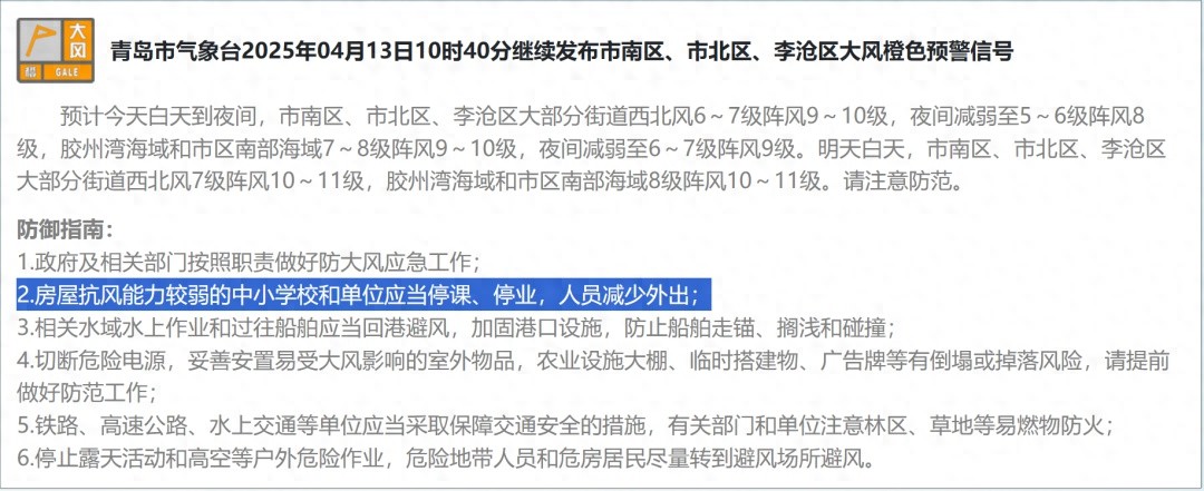 青岛多地大风预警！明天白天阵风可达11级，中小学校和单位要停课停业？  第1张