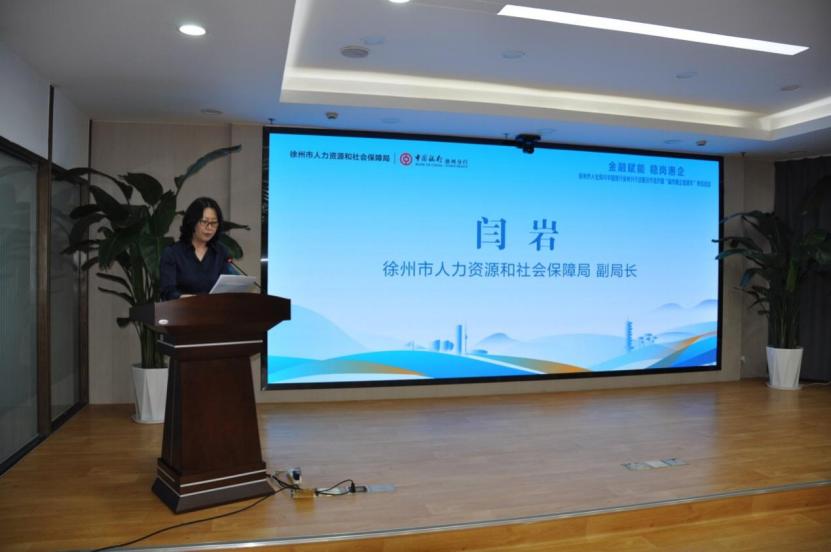 徐州市人社局与中国银行徐州分行联合行动！金融稳就业如何发力？  第3张