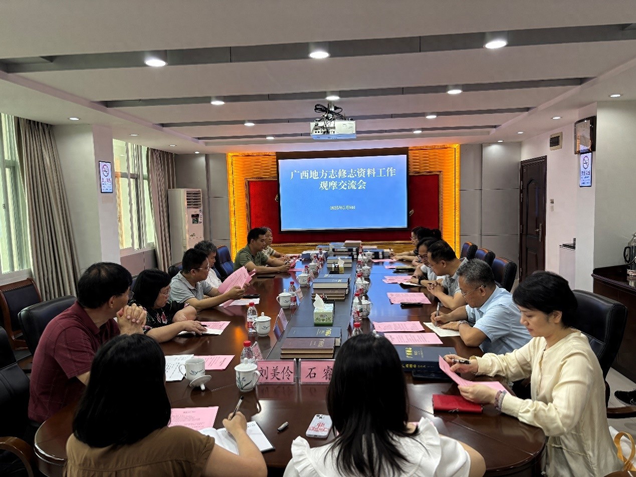 2025年5月9日广西地方志修志资料工作观摩交流会究竟说了啥？