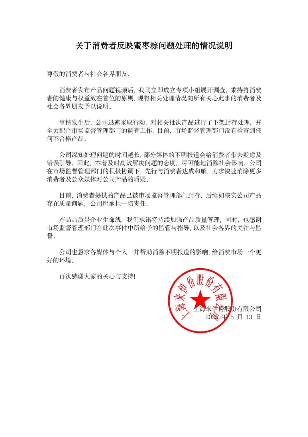 蜜枣粽吃出疑似带血创可贴？来伊份的回应能否让消费者满意  第3张