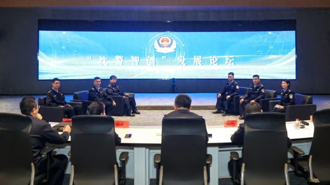 5月9日沈警智创发展论坛举办！打击电诈有何创新成果？  第1张