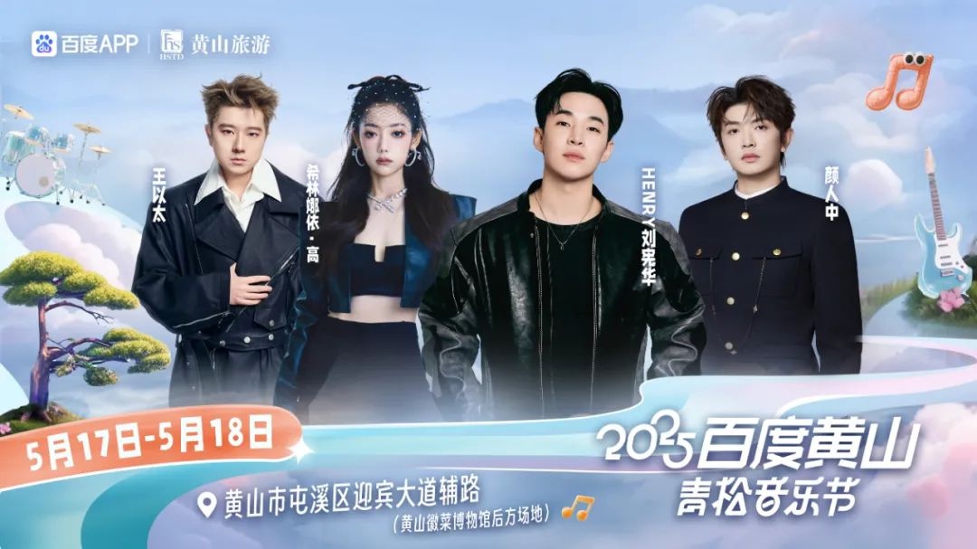 5月17至18日！2025百度黄山青松音乐节，文明观演靠大家？快查收倡议书  第2张