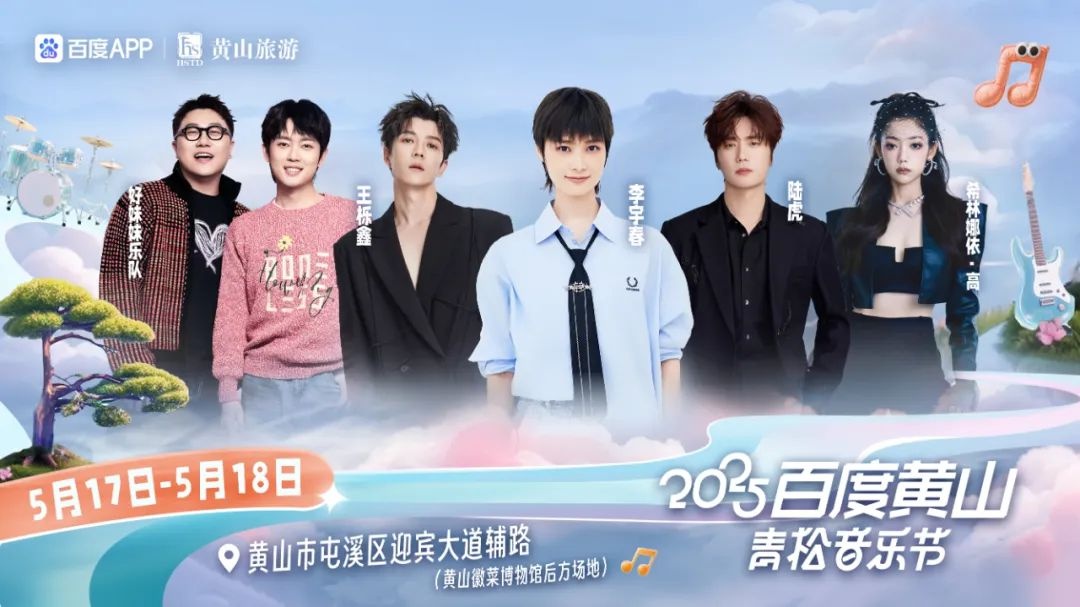 5月17至18日！2025百度黄山青松音乐节，文明观演靠大家？快查收倡议书  第3张