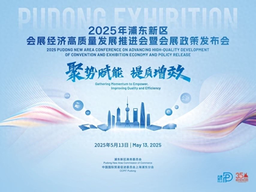 5月13日重大会展推进会！2025年首展签约及政策发布，你了解多少？