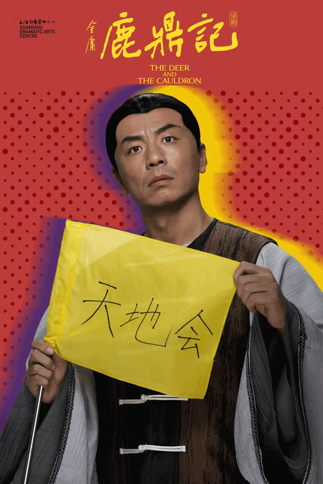 16年后，鹿鼎记话剧重磅回归！全新版本能否再创票房神话？  第7张