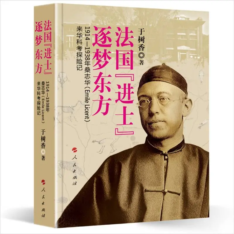 法国进士为何远赴东方？揭秘1914-1938年桑志华在华科考探险的惊人故事  第1张