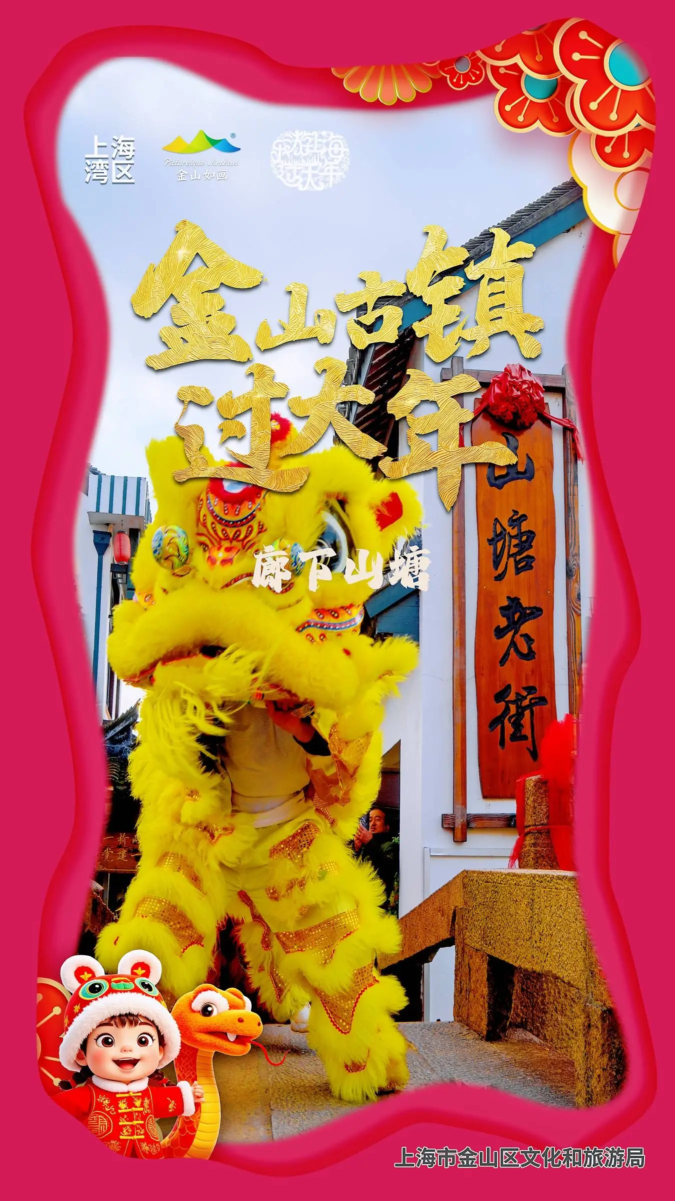 2025年金山古镇过大年，36项活动等你来体验！你准备好了吗？  第4张