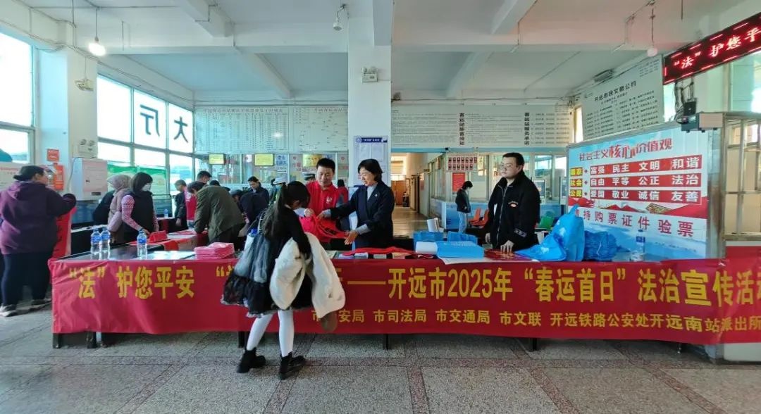 2025年春运首日，开远市多部门联合送法送福进高铁站，您准备好了吗？  第3张