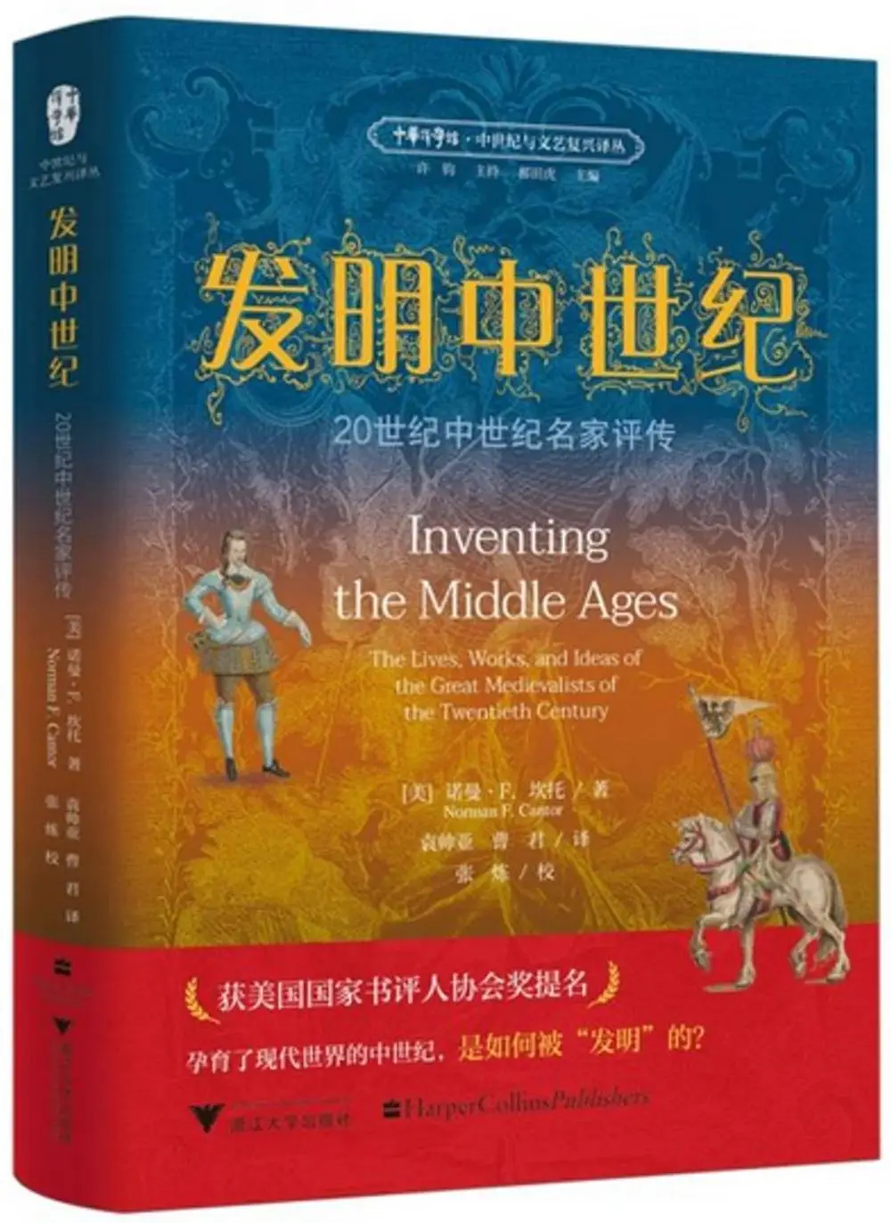 发明中世纪为何成为中世纪研究必读之作？揭秘二十世纪名家评传  第1张