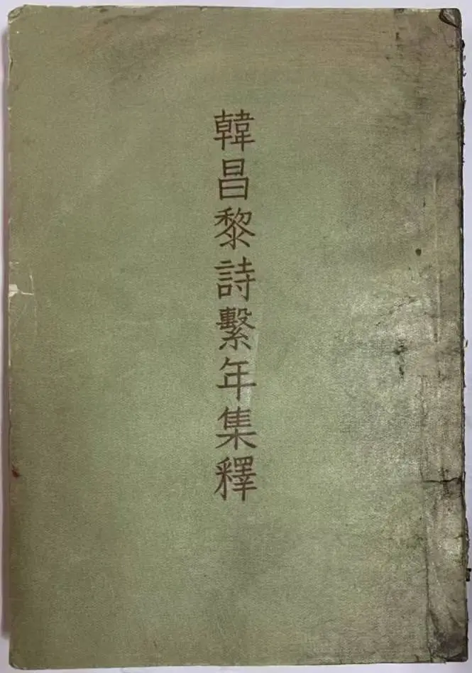 钱锺书如何犀利评价韩昌黎诗系年集释？揭秘经典背后的争议  第1张