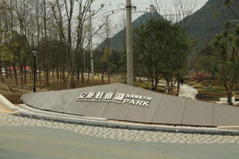 你知道吗？安顺虹山湖海绵调蓄公园藏着多少有趣的知识