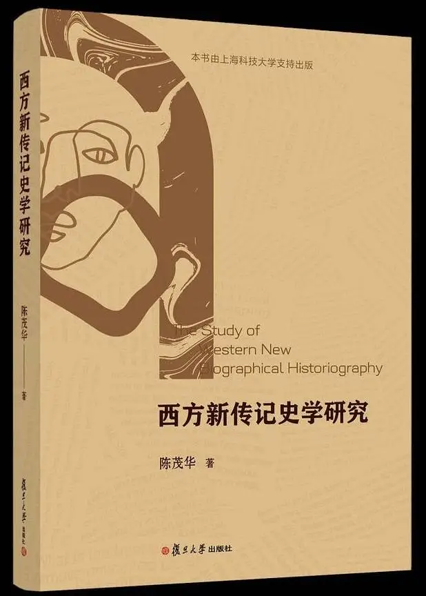 西方新传记史学研究为何能引发学术界的广泛关注？探索其中的新意与突破  第1张