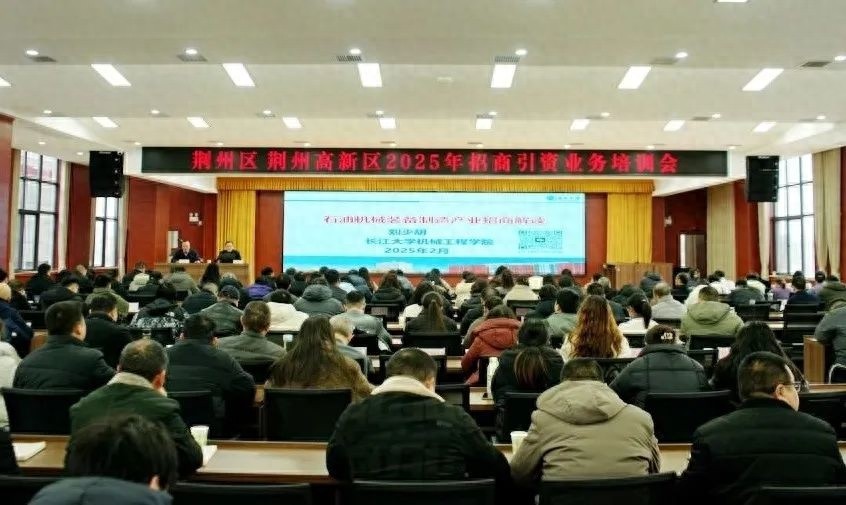 2025年荆州区招商引资培训会：如何打造新时代招商精英？