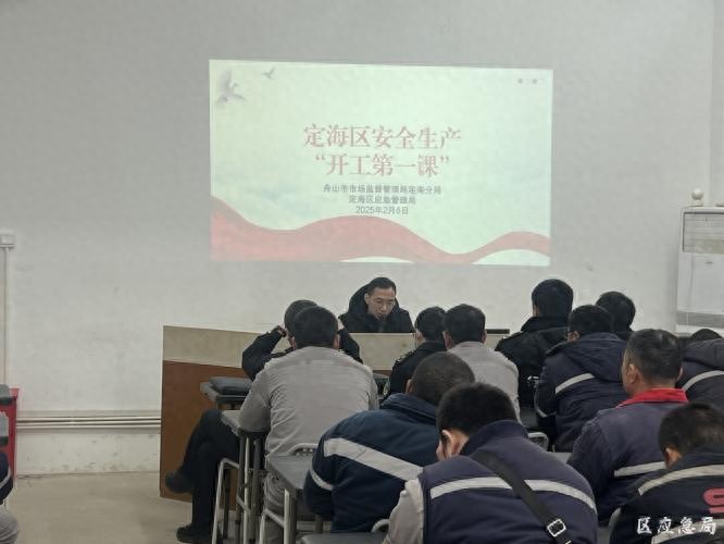 舟山市企业如何在新一年实现高质量发展？开工第一课为你揭晓