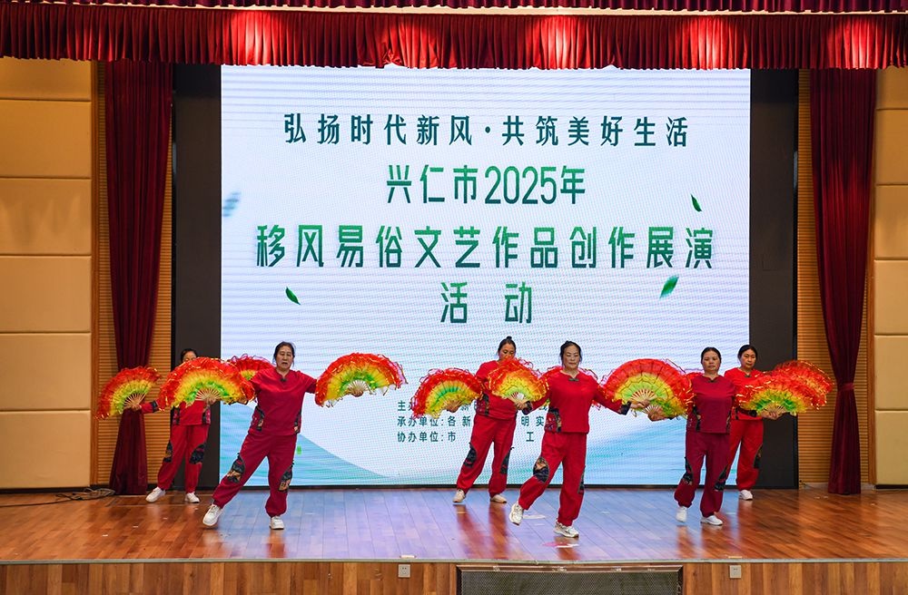 兴仁市文艺展演大放异彩，移风易俗新风尚如何引领美好生活？  第2张