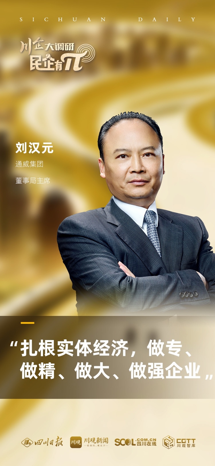 π节特别企划：川企大调研，揭秘民企如何像π一样无限创新  第2张