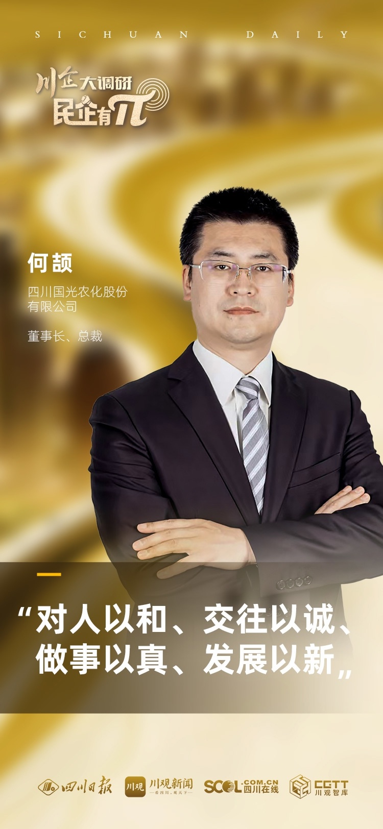 π节特别企划：川企大调研，揭秘民企如何像π一样无限创新  第5张