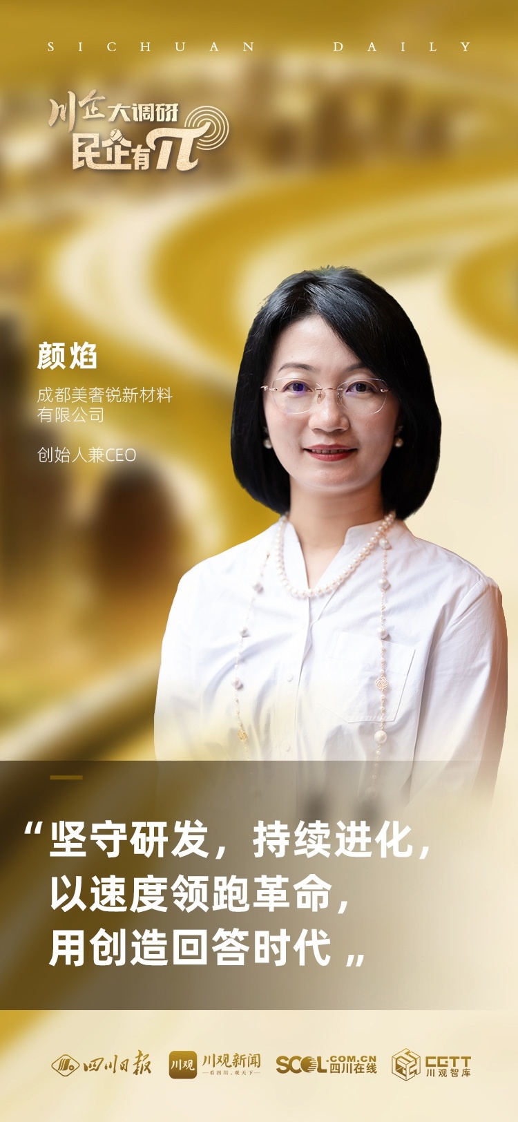 π节特别企划：川企大调研，揭秘民企如何像π一样无限创新  第7张