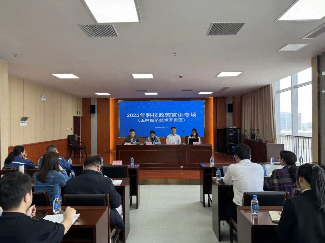 2025年科技政策宣讲会：玉林企业如何抓住政策红利？