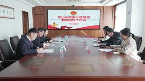延边州检察院如何通过调研指导提升案件管理水平？揭秘新举措