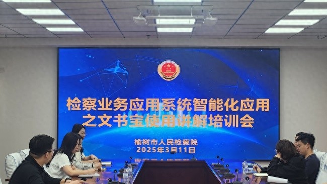 榆树市人民检察院文书宝培训大揭秘！一键生成法律文书，你也能做到吗？