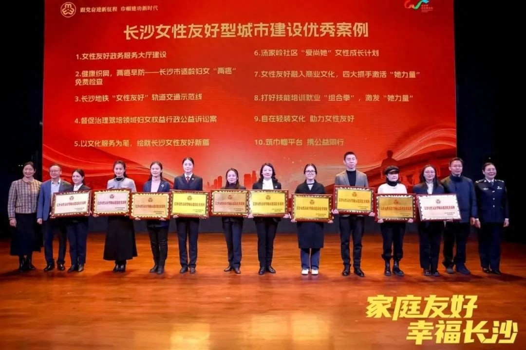 2024年长沙女性友好型城市建设的十大优秀案例，你了解多少？  第1张