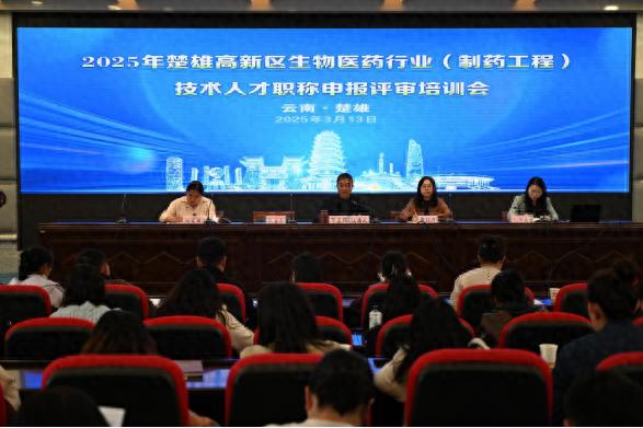 楚雄高新区如何通过职称评审培训，为生物医药行业人才发展注入新动力？  第1张