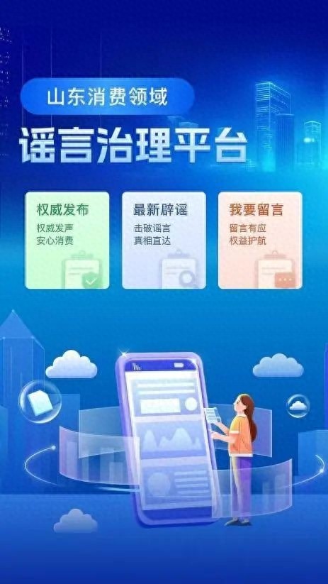 如何一键破解消费谣言？山东省消协推出全新数字治理工具  第1张