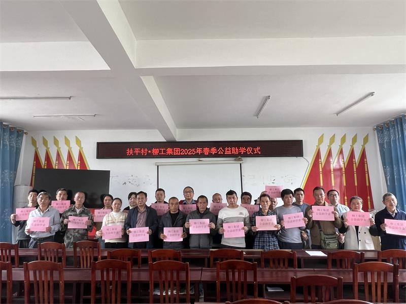 柳工集团10年助学不辍，扶平村孩子们的未来将因他们而改变  第2张