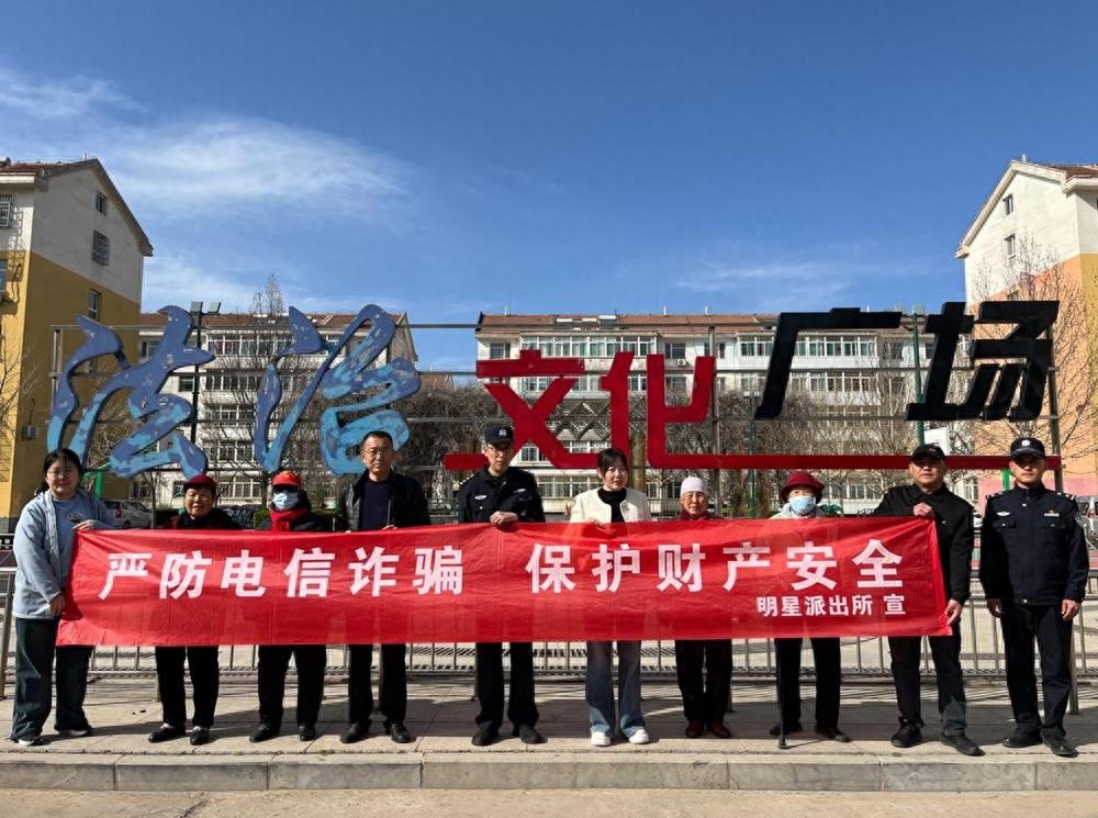 4月2日明星派出所反诈宣传大行动，能否成功守护群众钱袋子？
