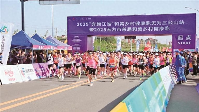 哇塞！2025无为市首届和美乡村健康跑近3000人参赛，你错过了吗？