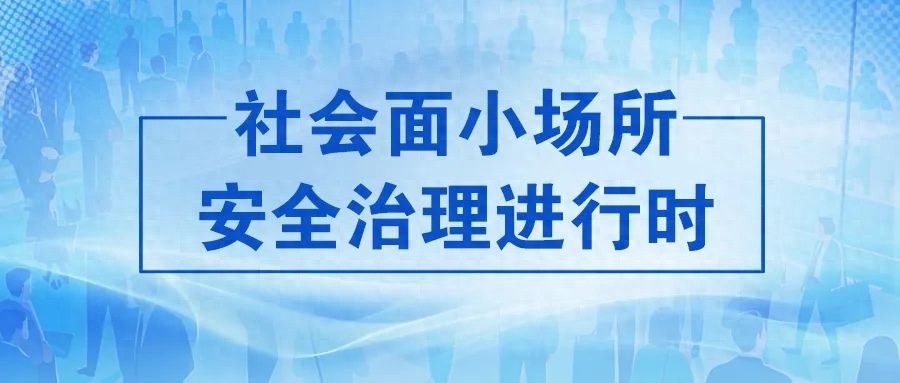 泰州如何实现小场所安全治理从被动到主动？三方协同模式揭秘