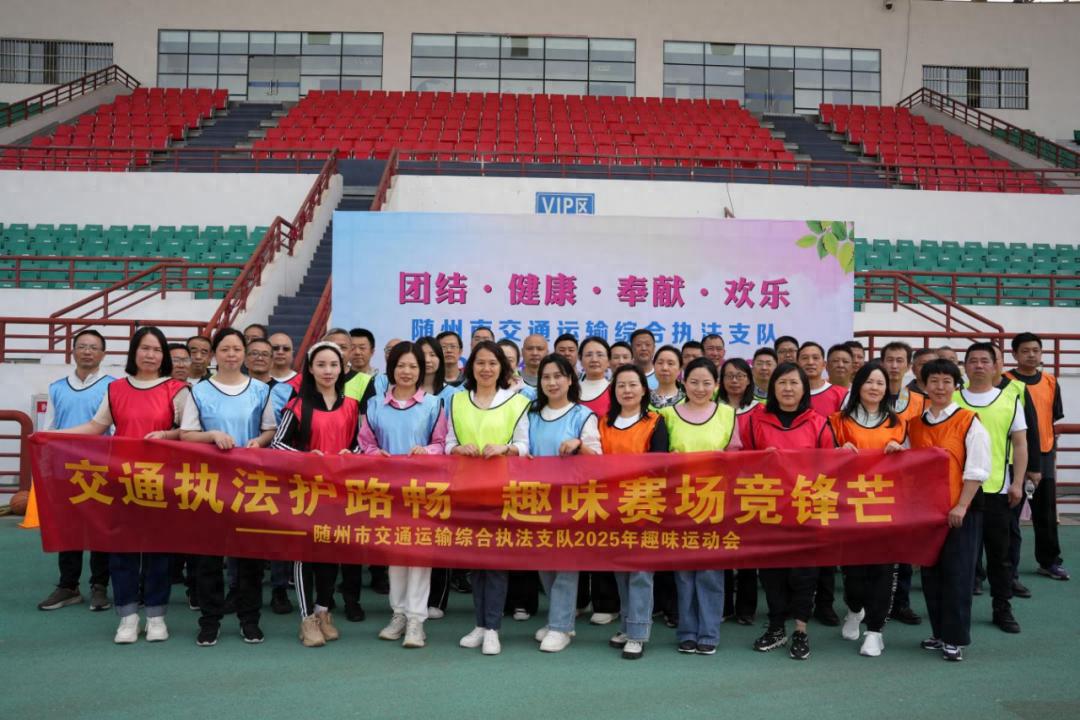 随州交通执法支队运动会太燃了！七大趣味项目引爆团队激情，你猜谁赢了？