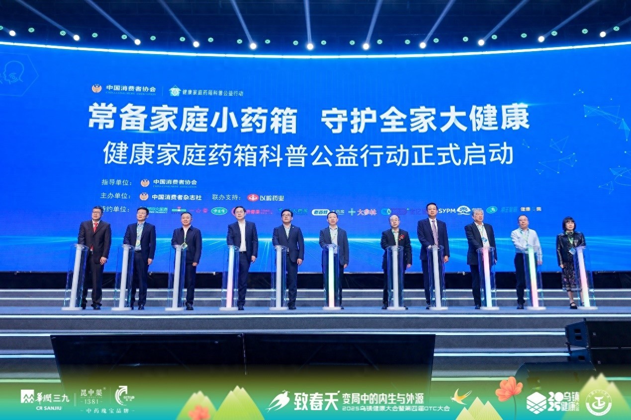 守护全家健康！2025乌镇大会上的家庭药箱科普公益行动究竟多重要？