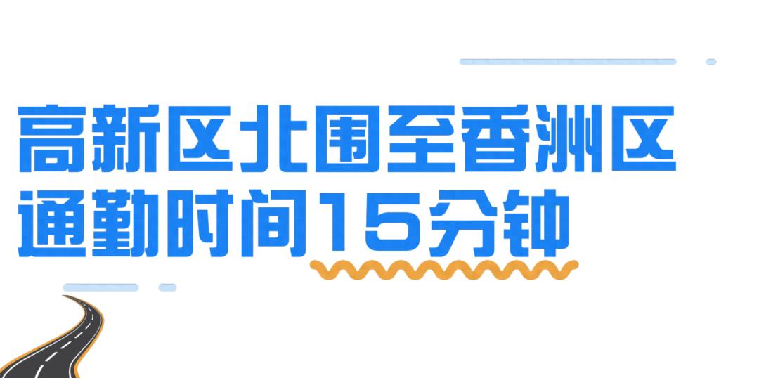 金琴快线北延段二期8月底通车！珠海到香洲通勤缩短至15分钟，牛在哪？  第1张