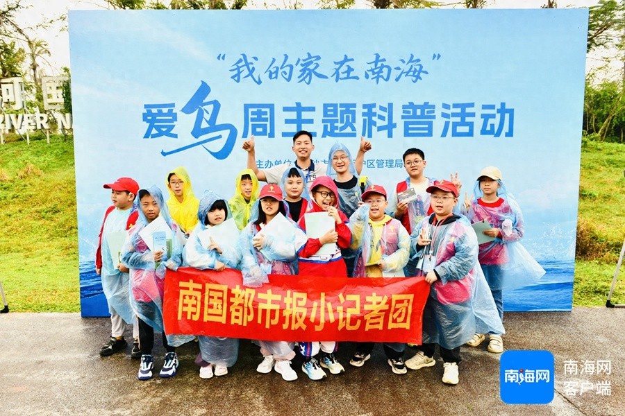 雨中观鸟热情不减！20名南国小记者如何在湿地公园开启奇妙生态之旅？