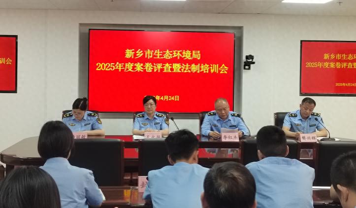 新乡市生态环境局召开行政执法案卷评查培训会？40 余名执法人员将受益